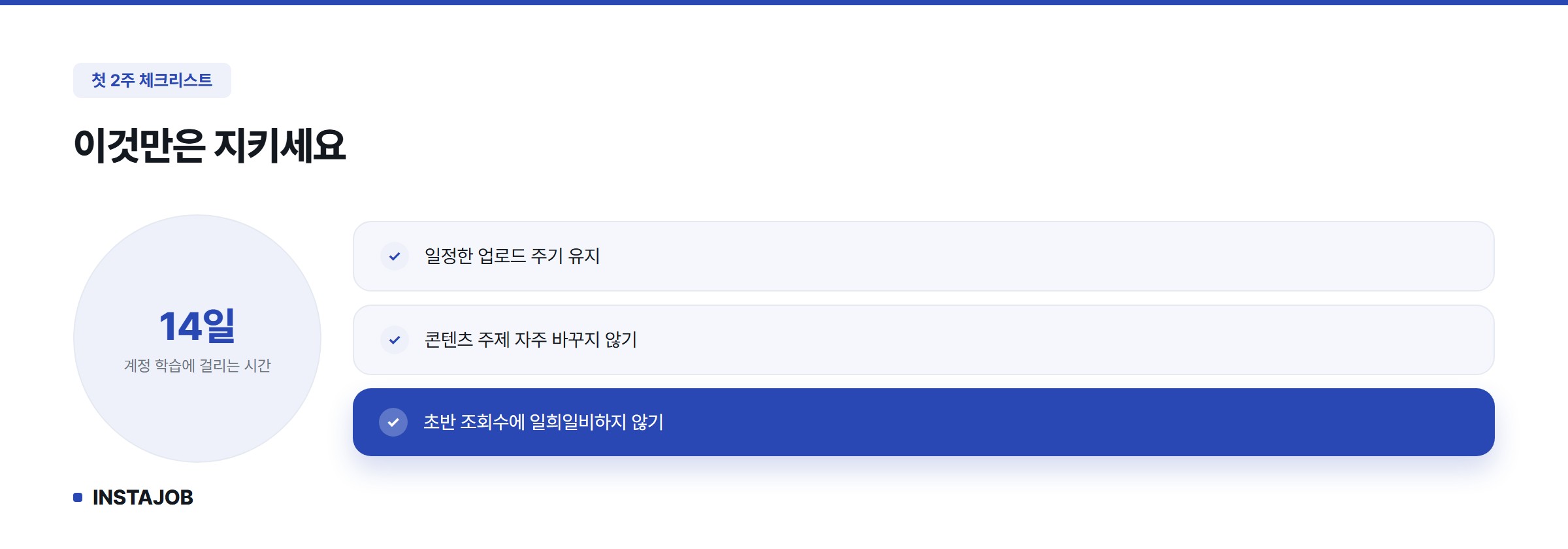 첫 2주 지켜야 할 체크리스트