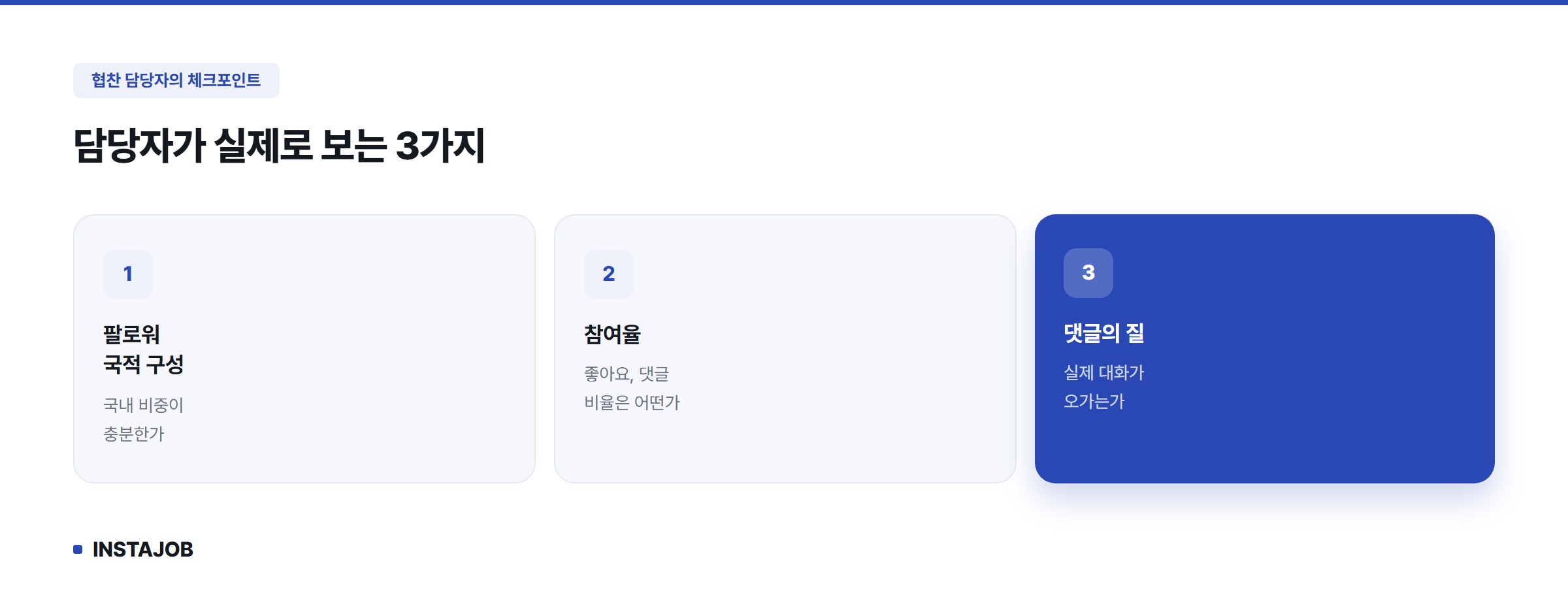협찬 담당자가 보는 3가지 지표