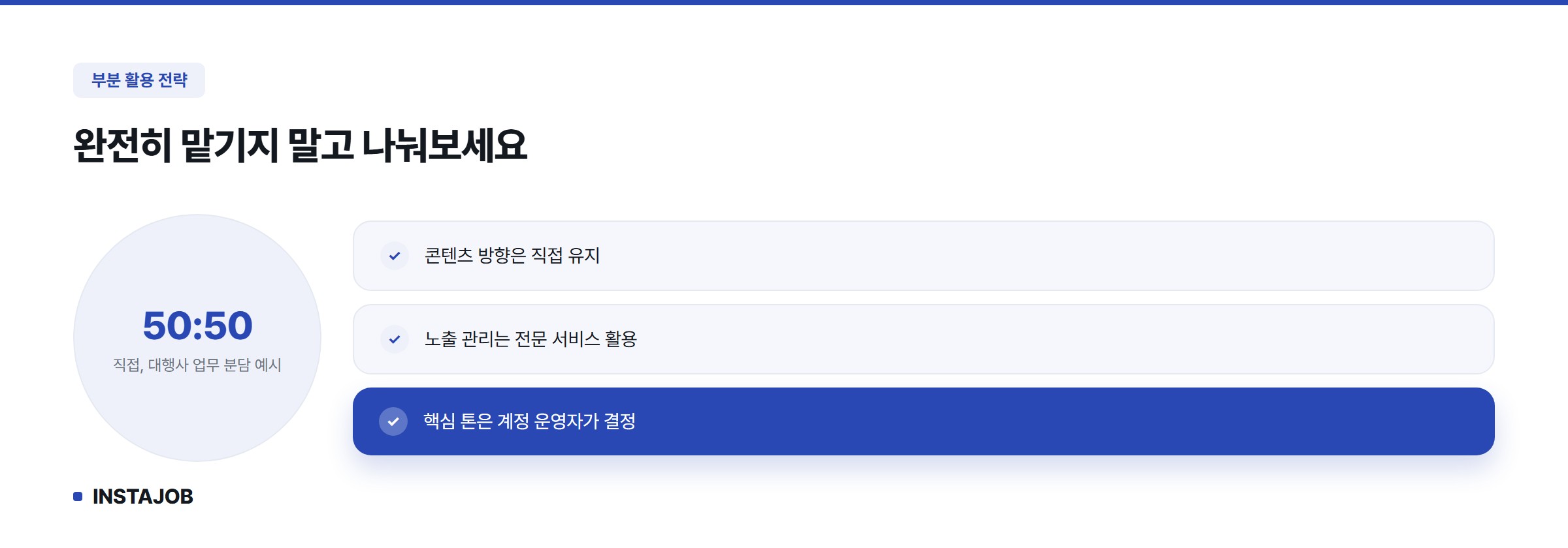 완전히 맡기지 않고 나눠서 활용하는 전략