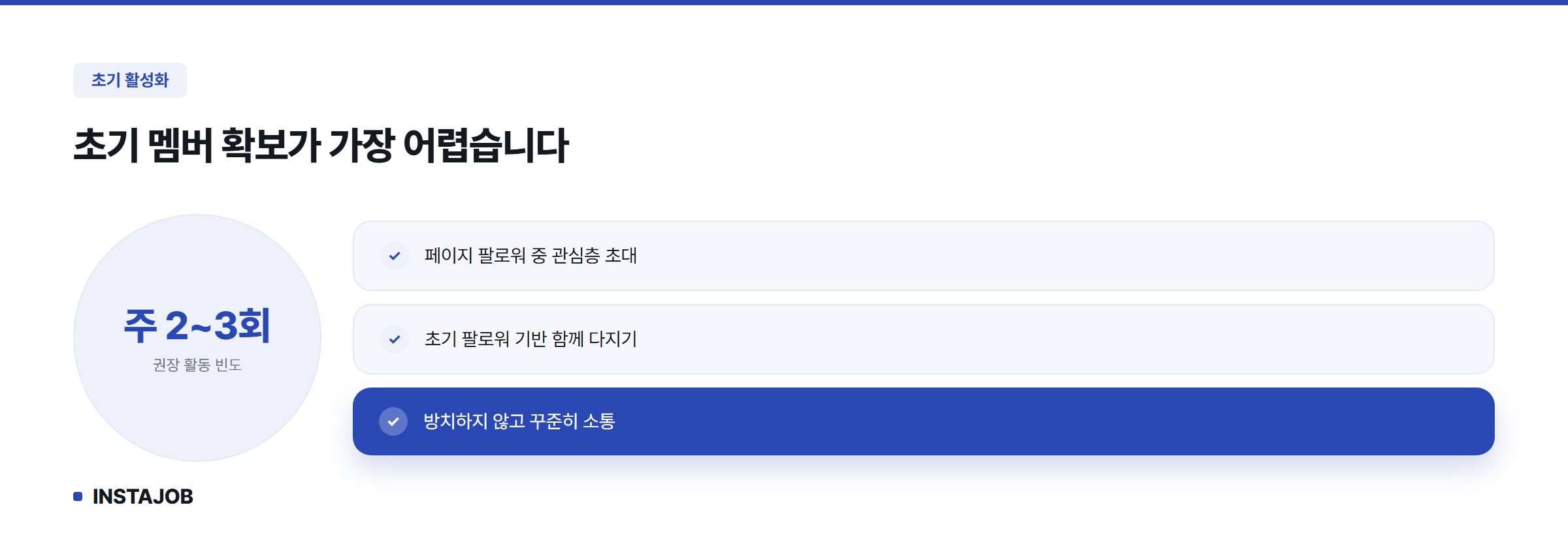 초기 멤버 활성화 전략