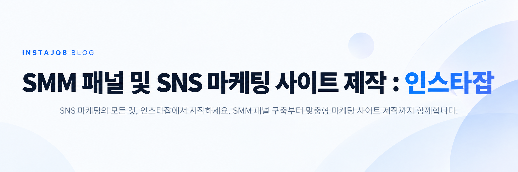 SMM 패널 및 SNS 자동화 사이트 제작 추천하는 업체는