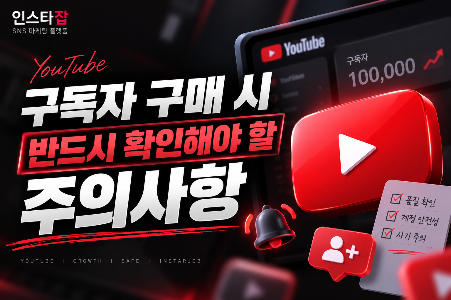 유튜브 구독자 구매할때 꼭 확인해야할 주의사항
