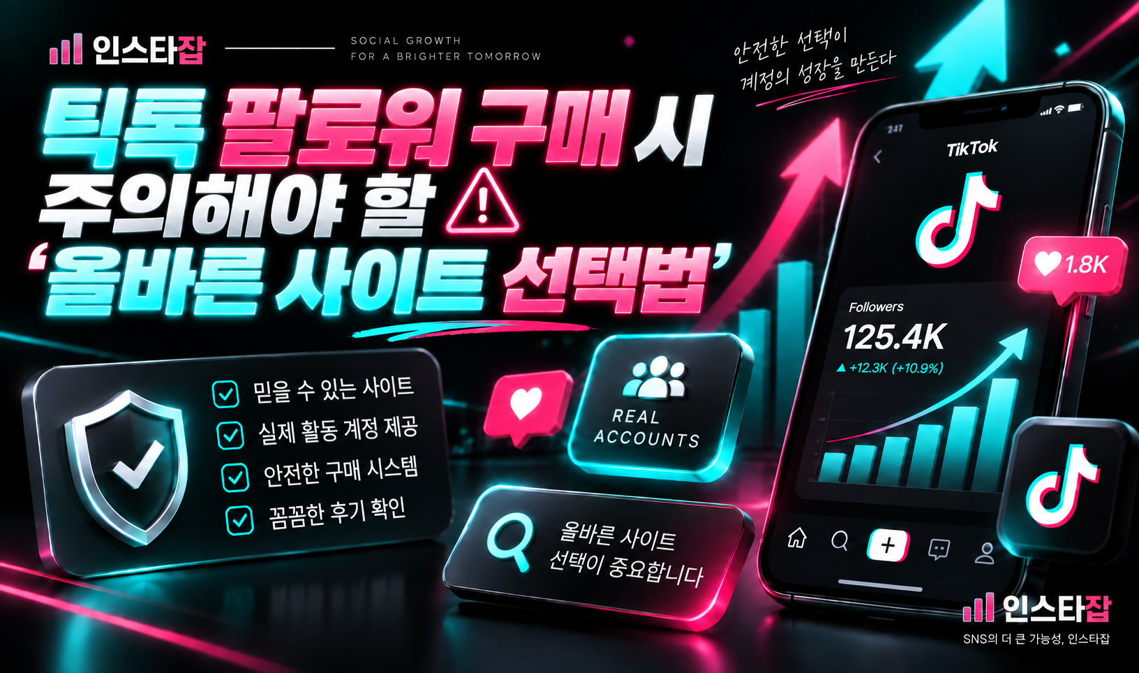 틱톡 팔로워 잘못구매하면 일어나는 일과 대응책