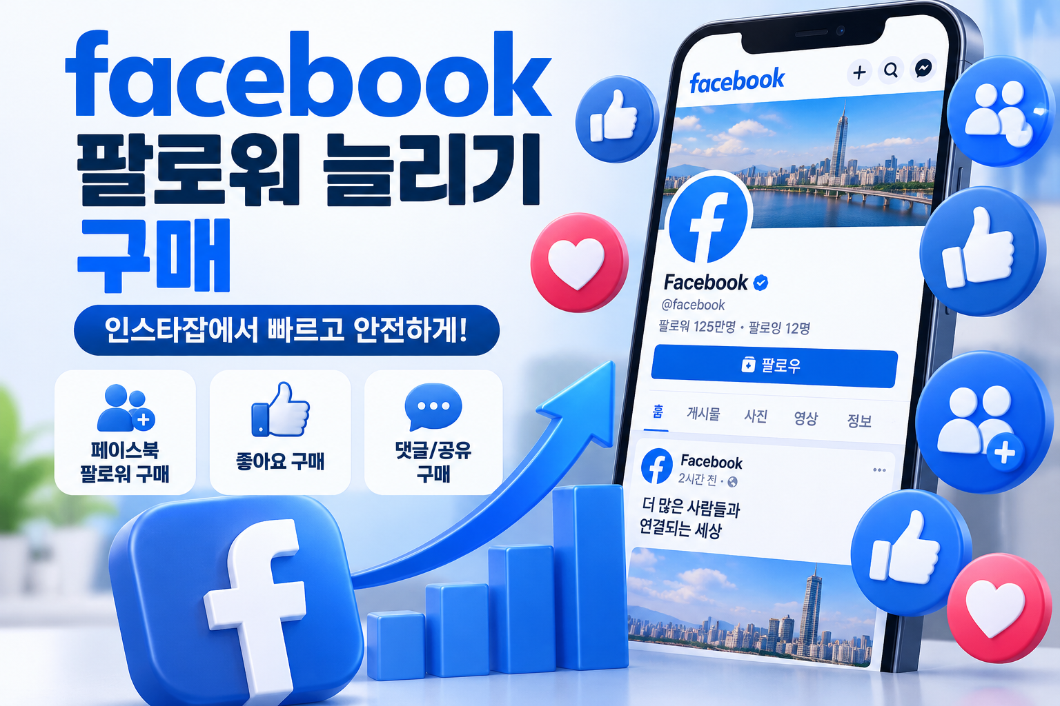 페이스북 팔로워 쉽게 구매하기