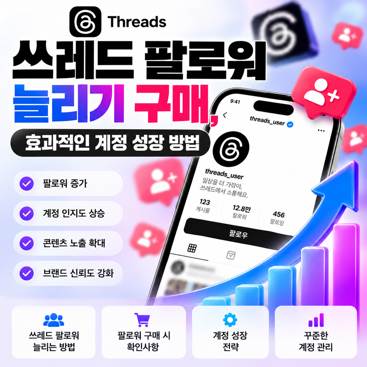 쓰레드 팔로워 늘리는 방법