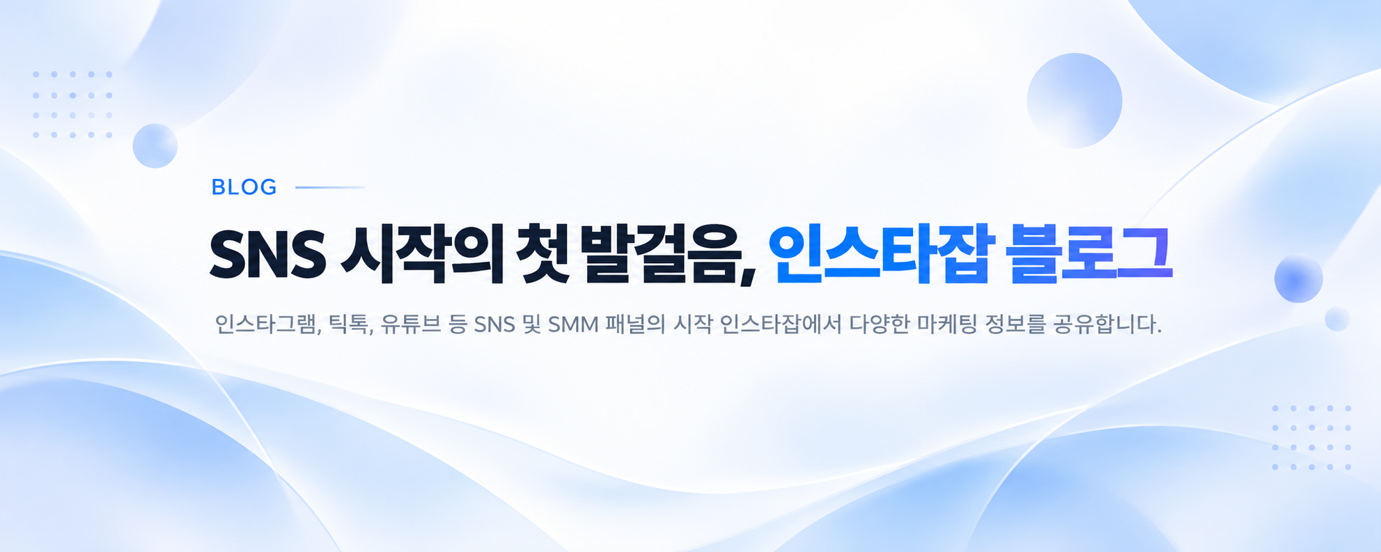 sns 마케팅 사이트 제작은 인스타잡에서