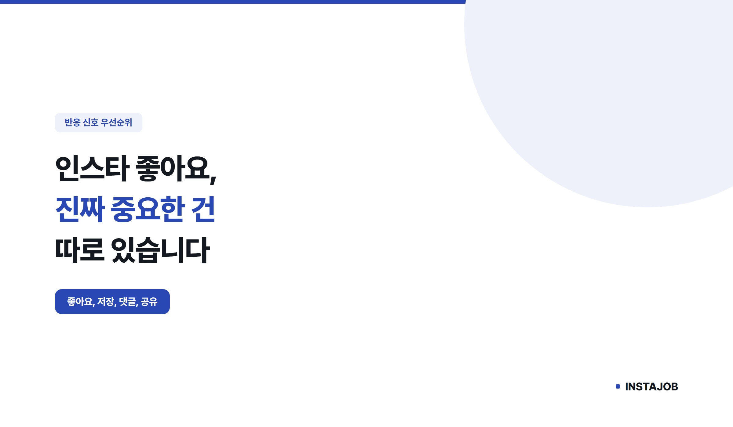 인스타 좋아요, 진짜 중요한 반응 신호는 따로 있습니다
