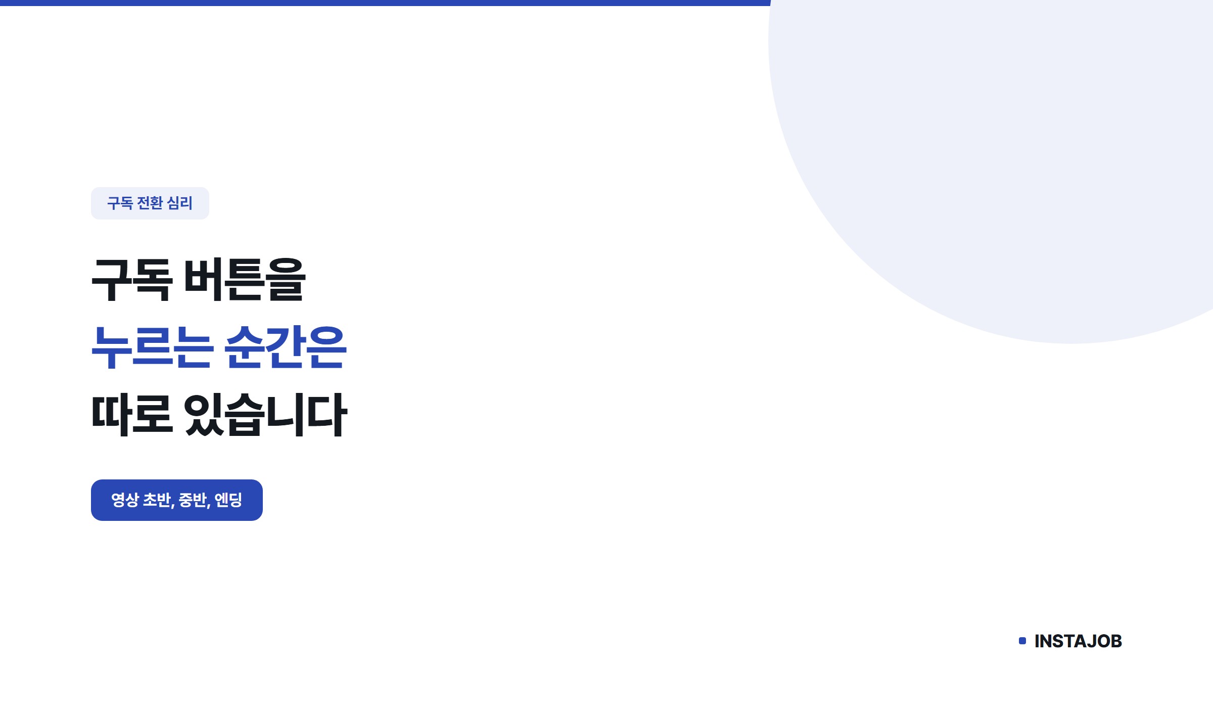 유튜브 구독자, 구독 버튼을 누르는 순간은 따로 있습니다