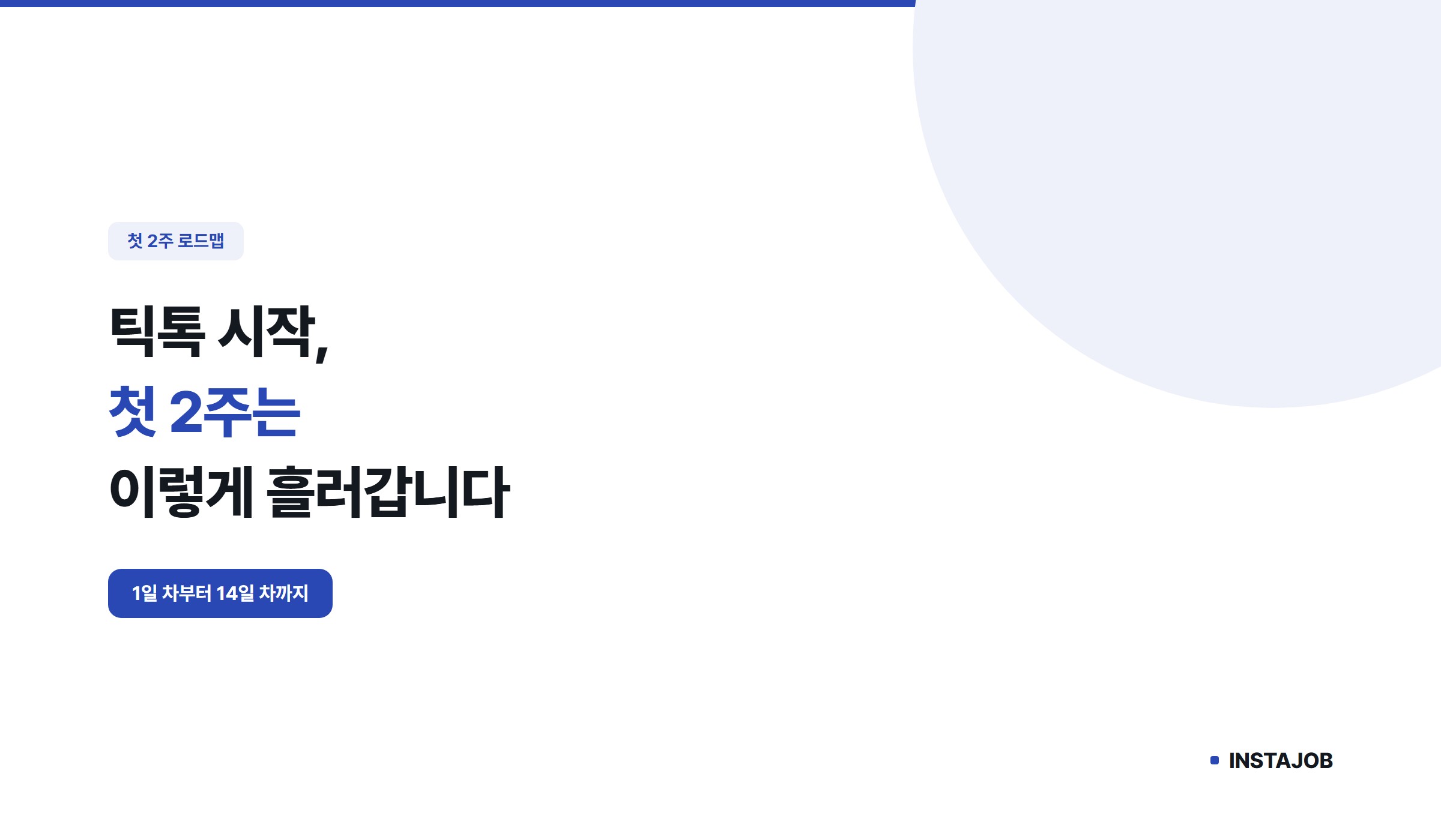 틱톡 팔로워, 시작 첫 2주는 이렇게 흘러갑니다