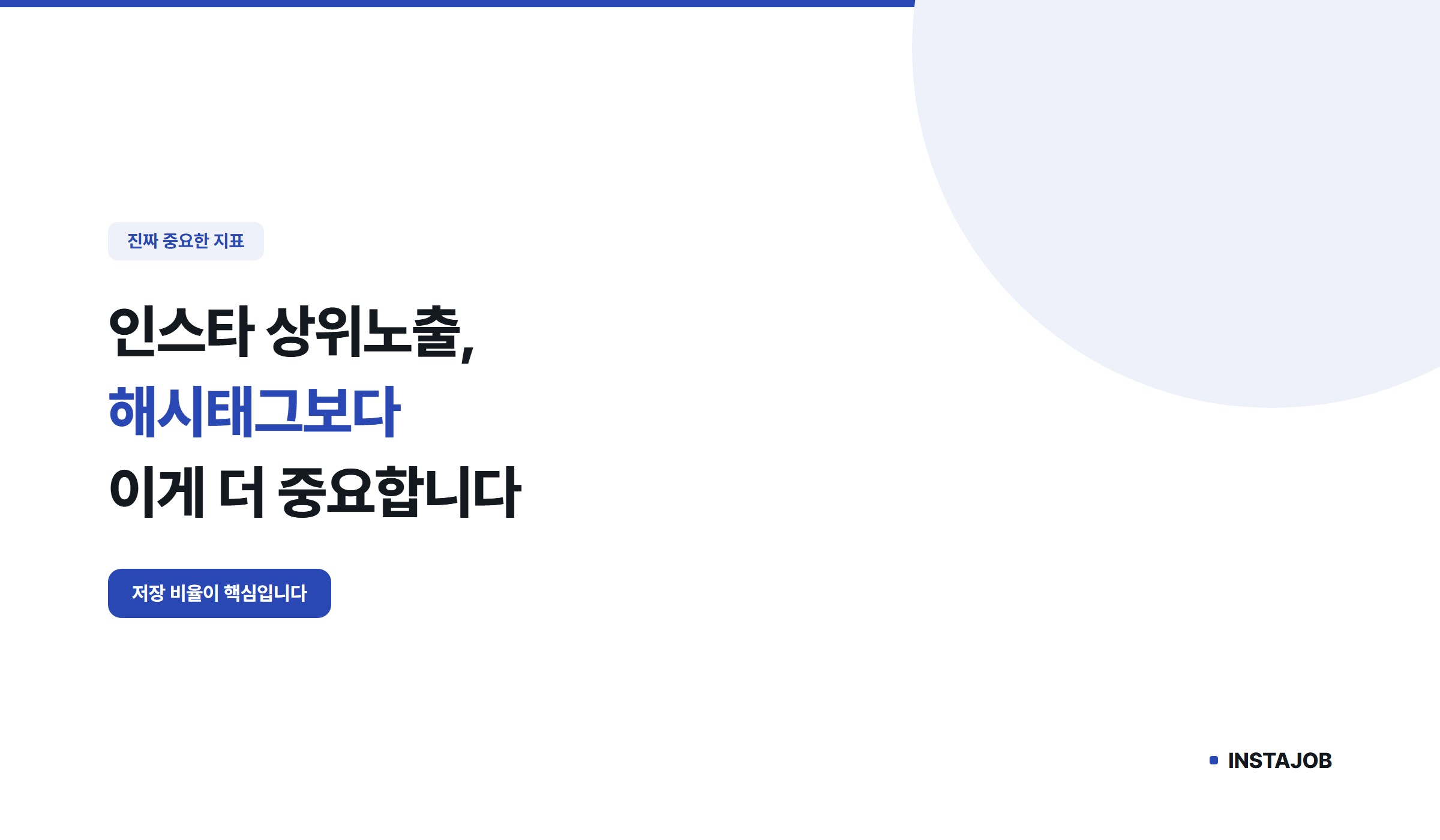 인스타 상위노출, 해시태그보다 이게 더 중요합니다