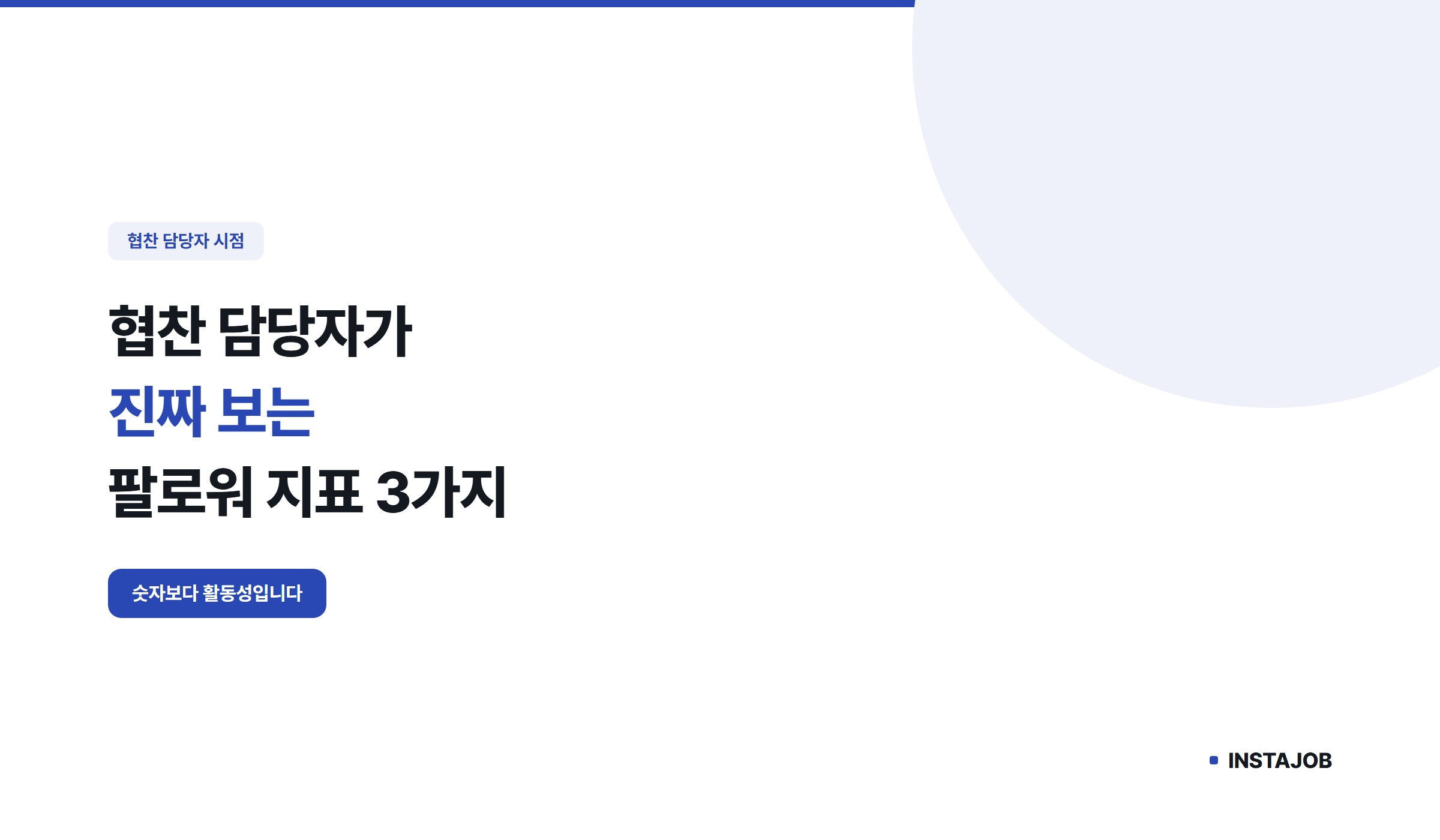 협찬 담당자가 진짜 보는 팔로워 지표 3가지