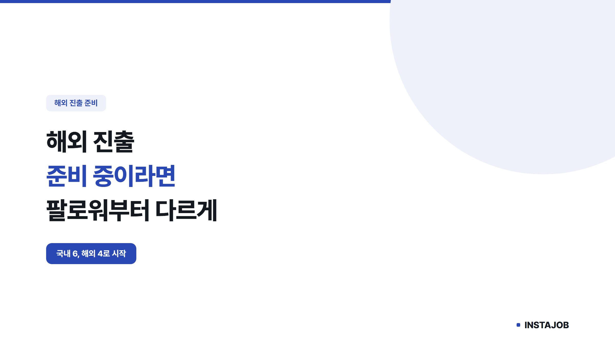 해외 진출 준비 중이라면, 팔로워 전략부터 다르게