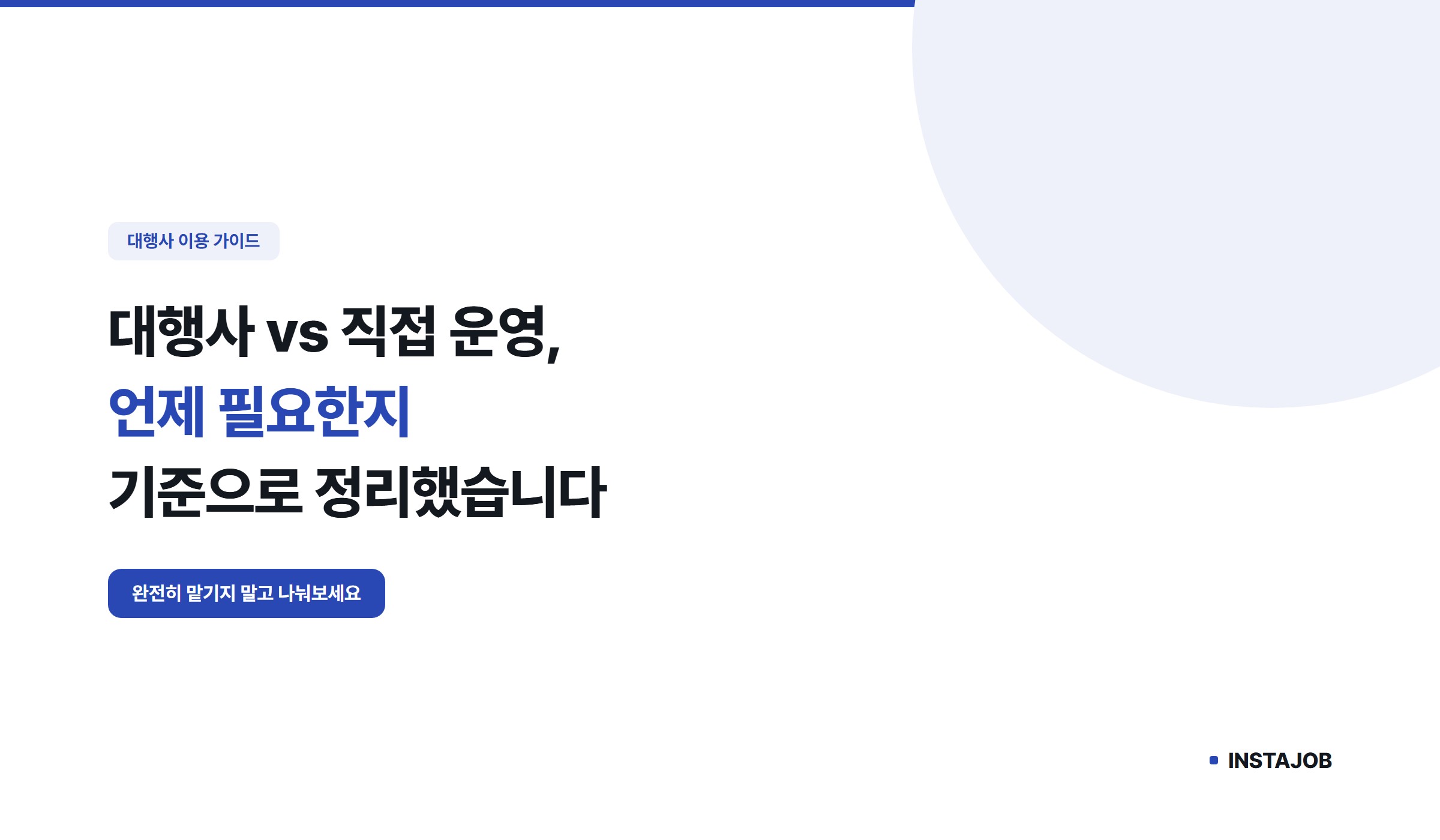 SNS 마케팅 대행사 vs 직접 운영, 언제 뭐가 필요할까