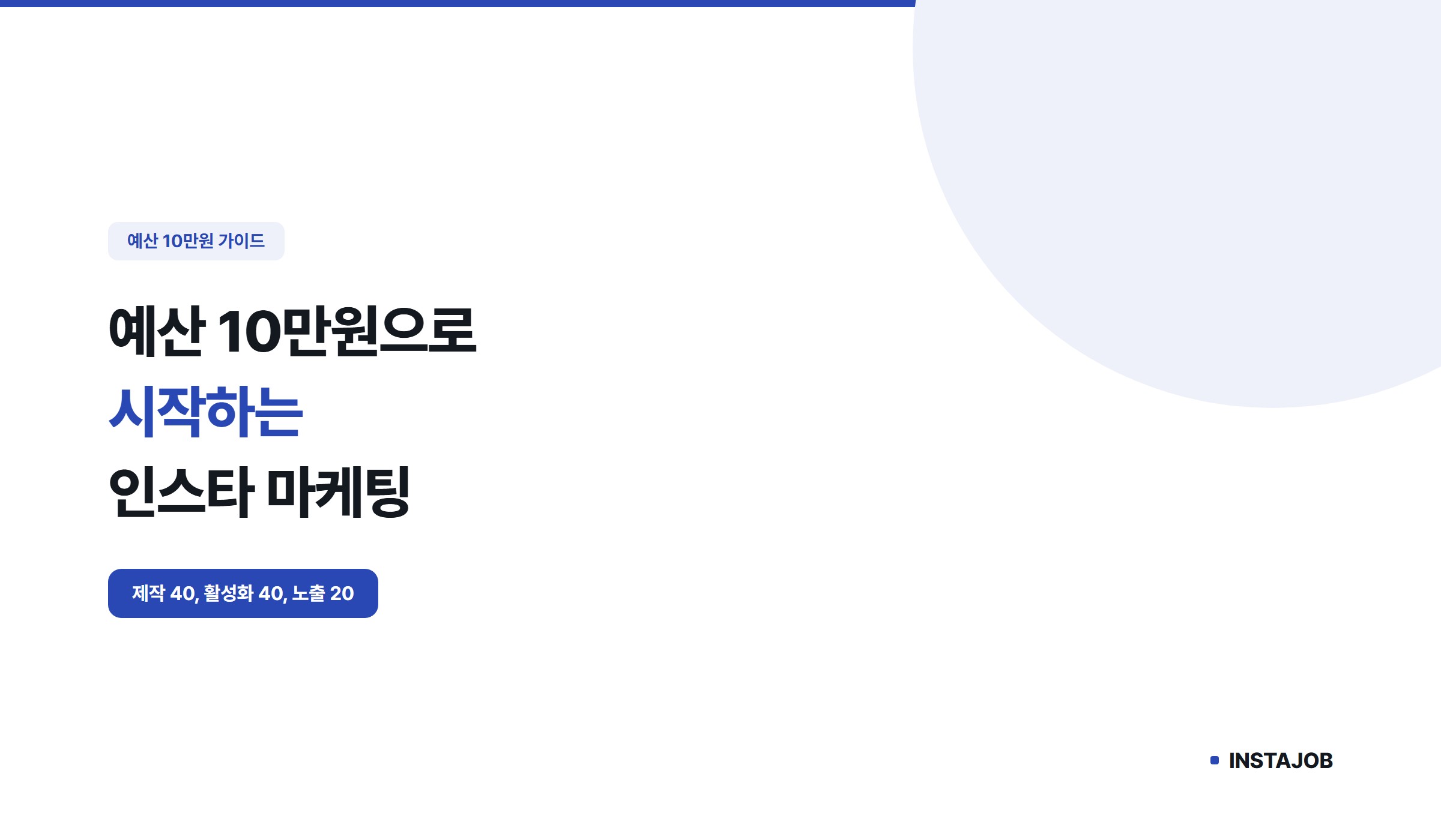 예산 10만원으로 시작하는 인스타 마케팅