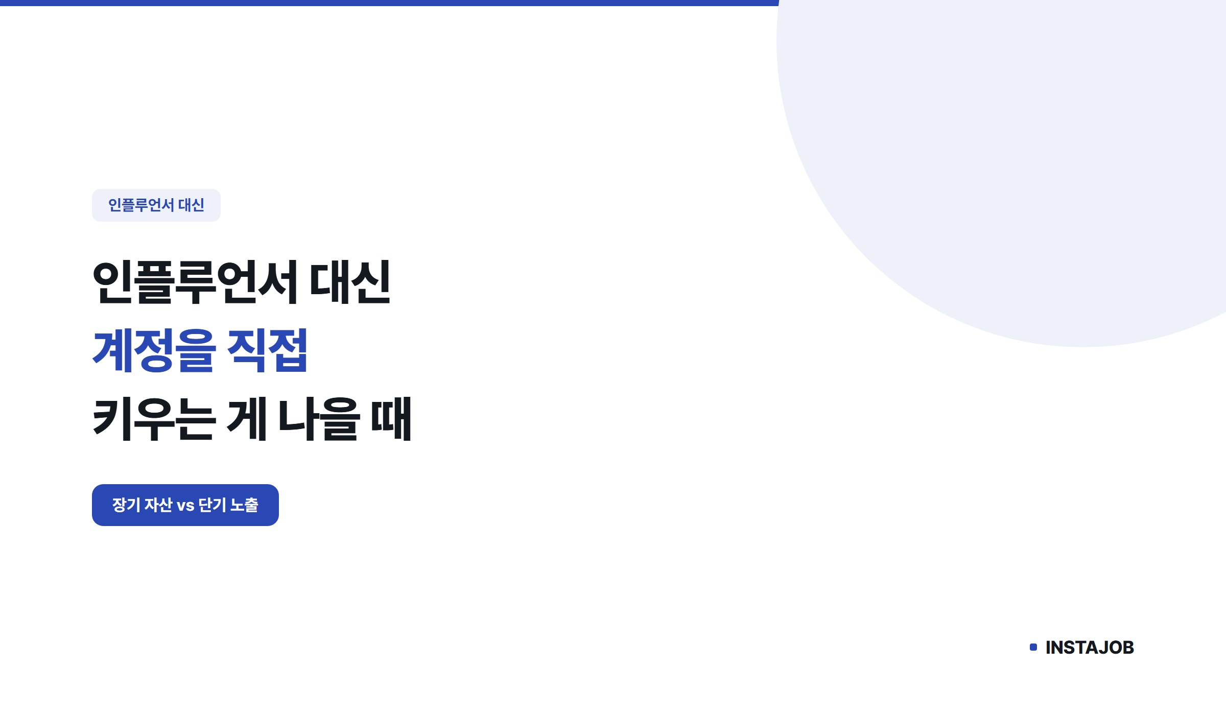 인플루언서 대신 계정을 직접 키우는 게 나을 때