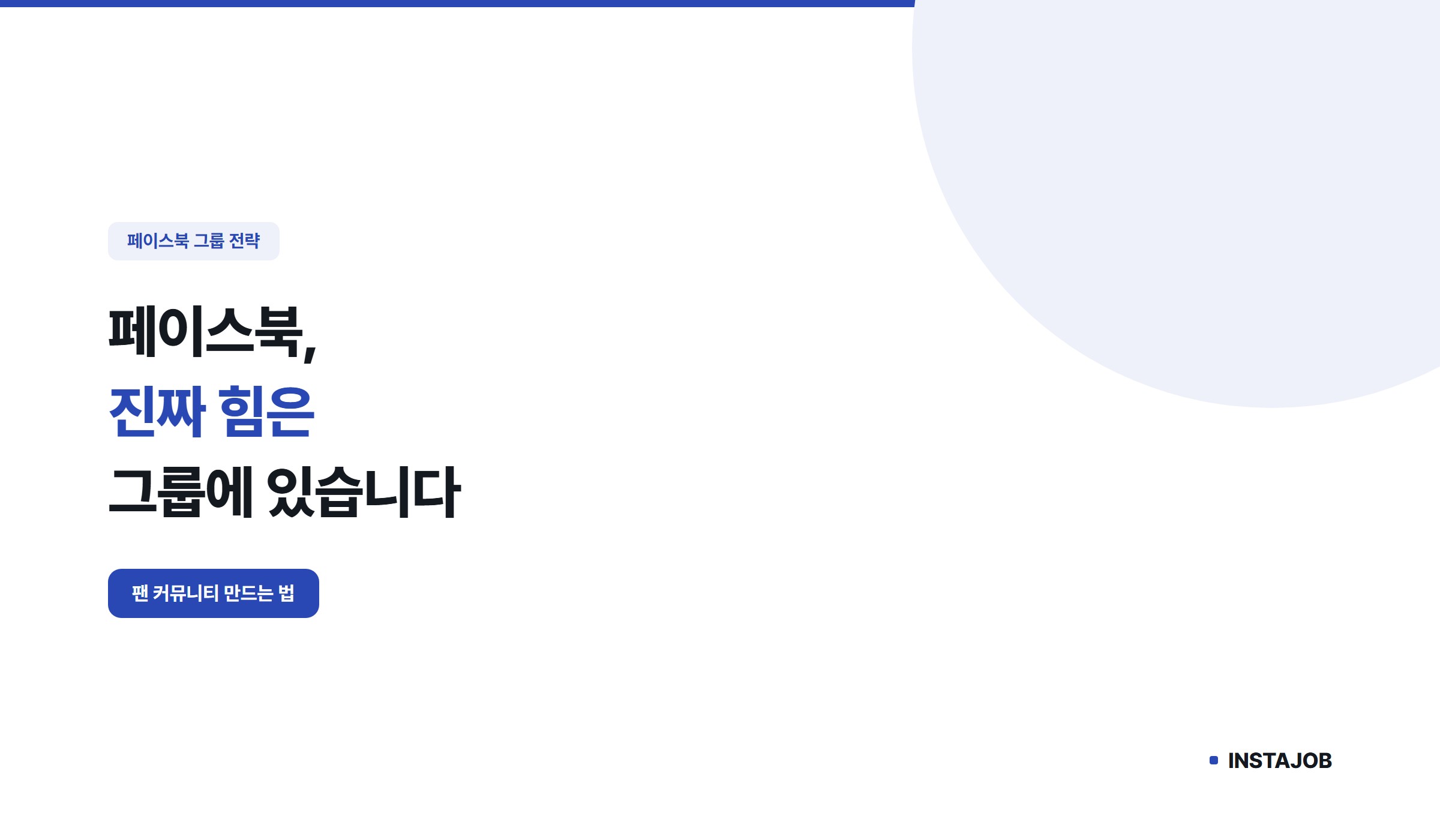 페이스북 마케팅, 진짜 힘은 그룹에 있습니다