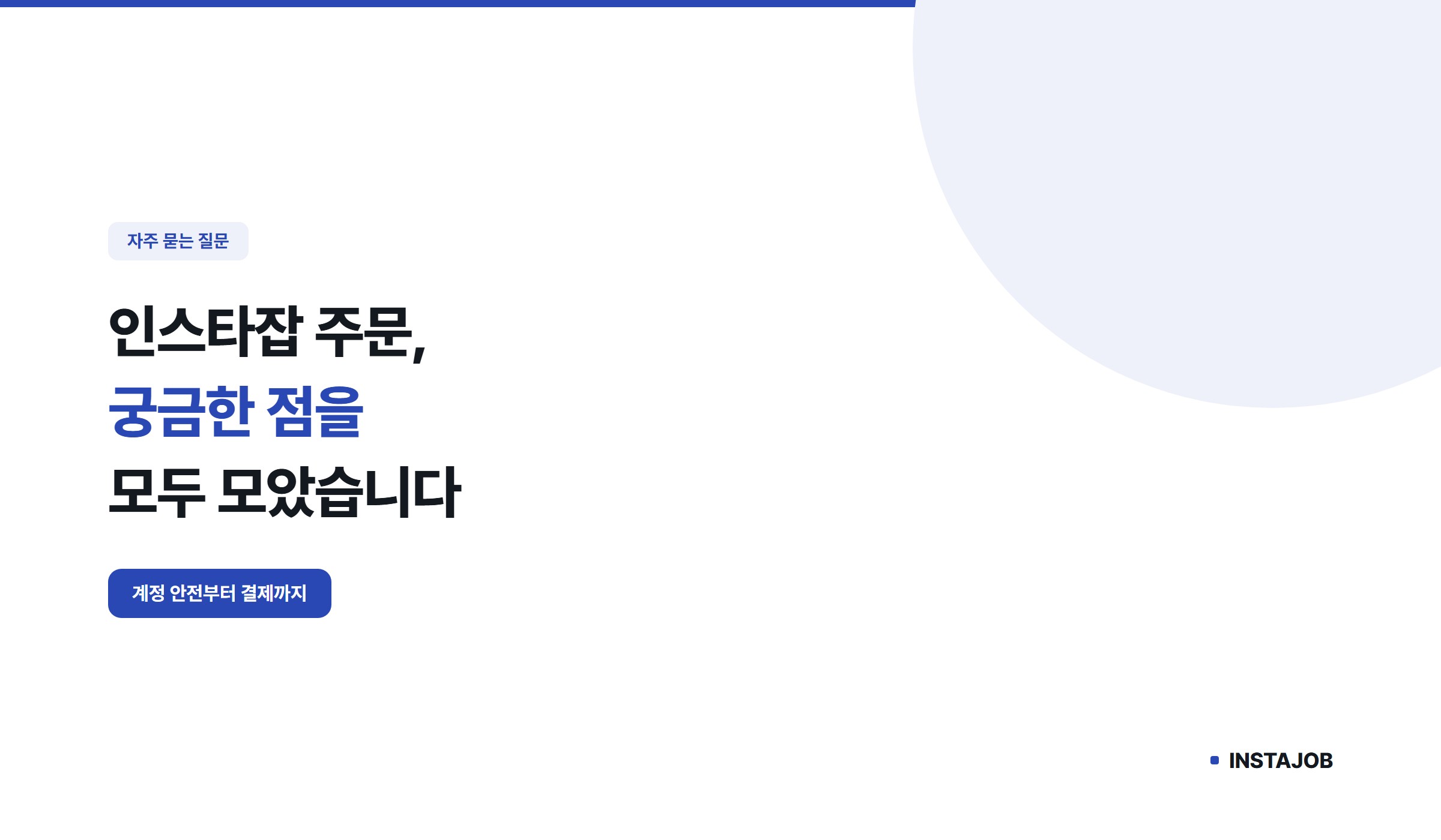 인스타잡 주문, 자주 묻는 질문으로 알아보기