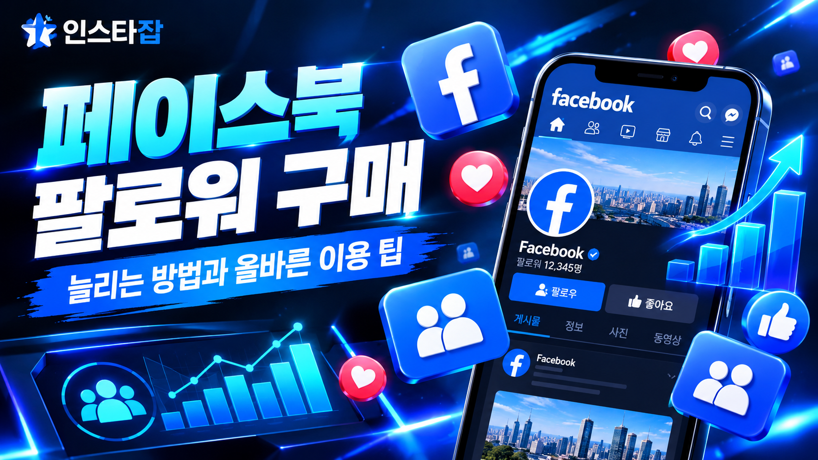 페이스북 팔로워 구매 인스타잡이 좋은이유