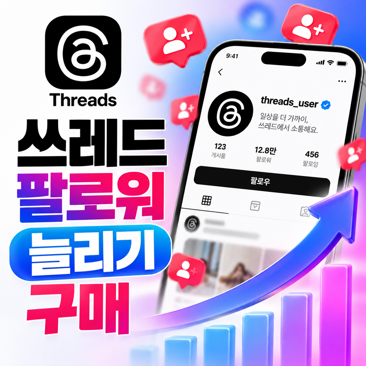 쓰레드 팔로워 늘리기 및 팔로워 구매 방법 안내
