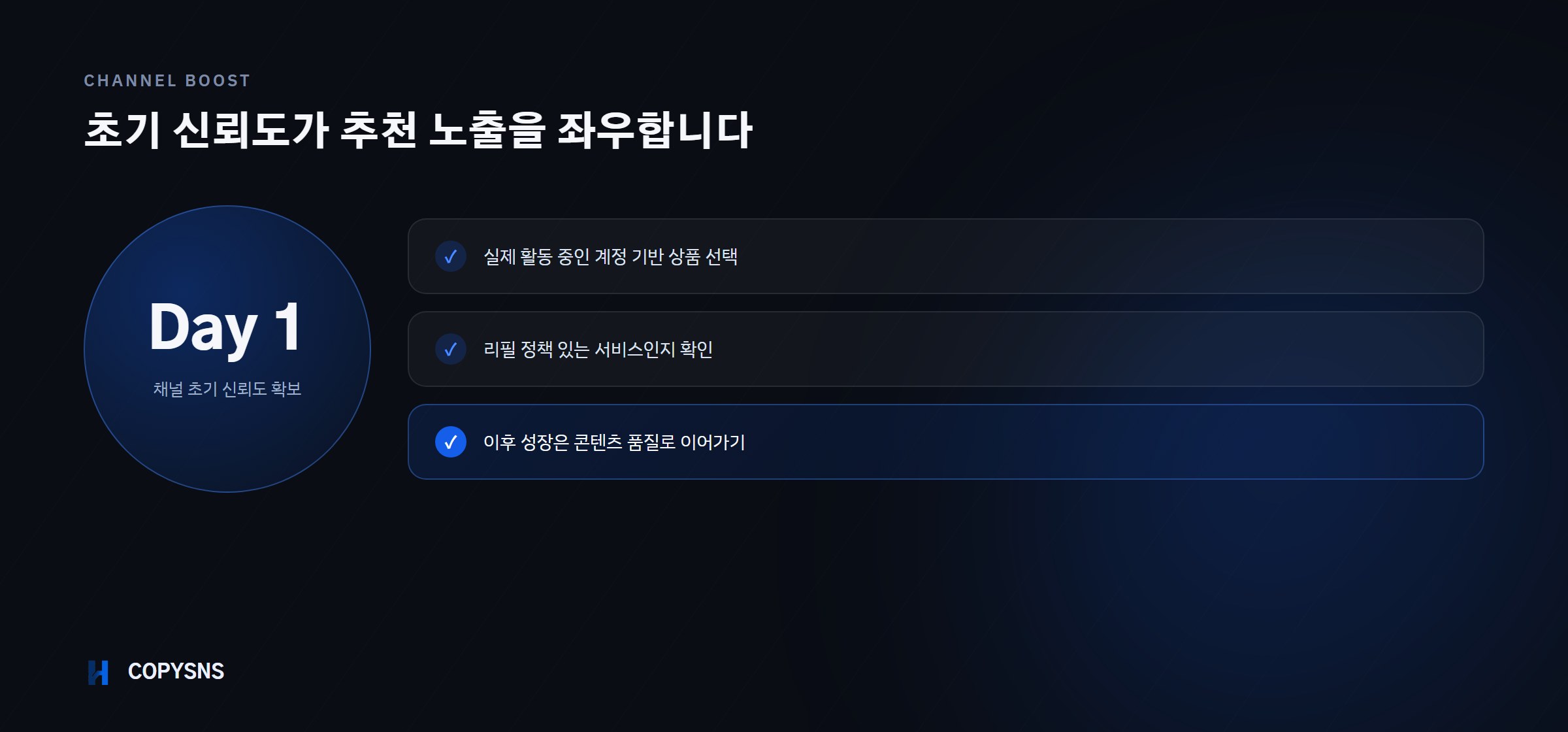 유튜브 채널 초기 신뢰도 확보 전략
