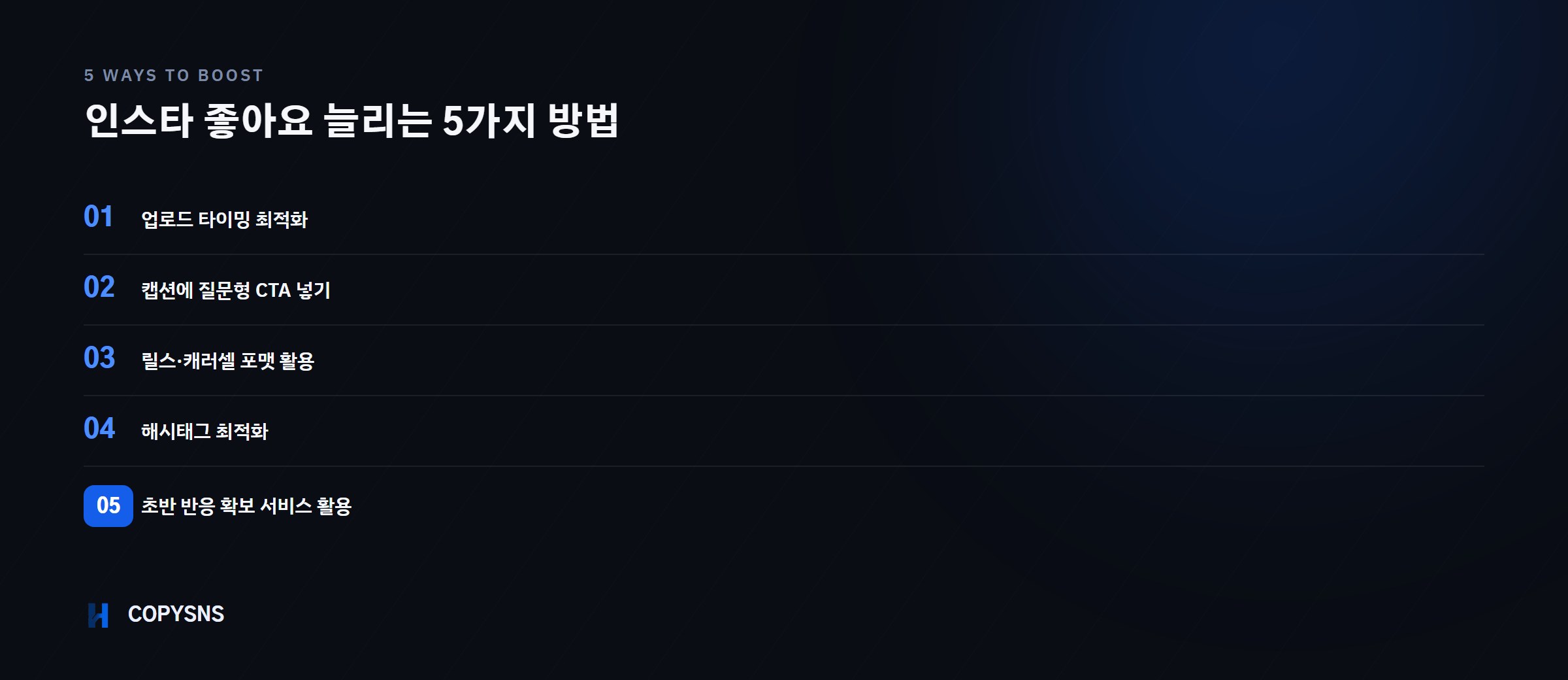 인스타 좋아요 늘리는 5가지 방법