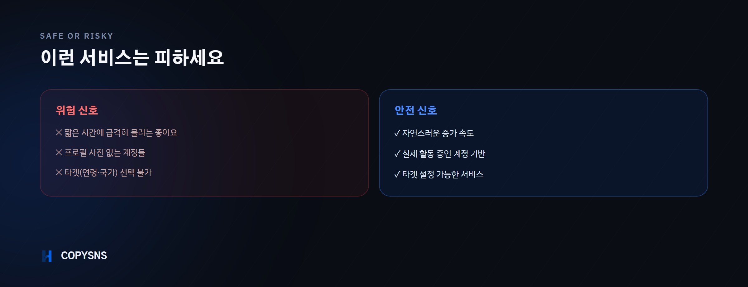 인스타 좋아요 안전 신호 위험 신호 비교
