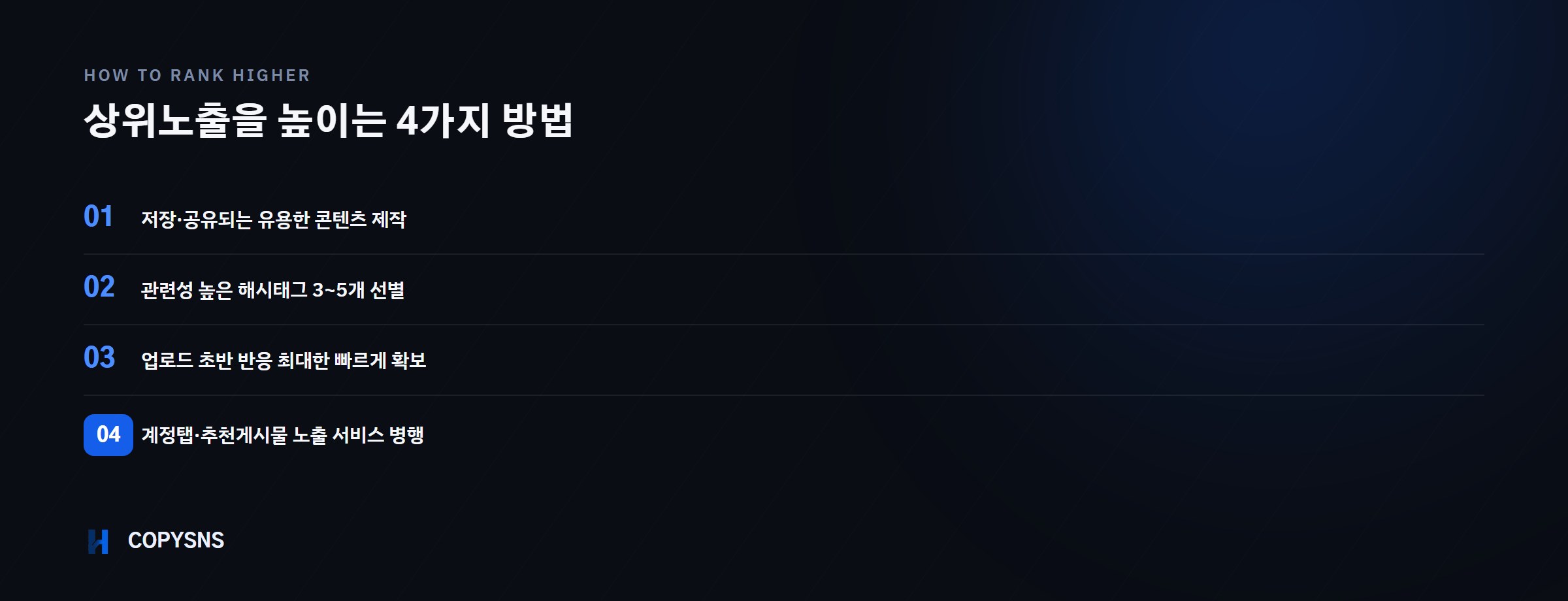 상위노출을 높이는 4가지 방법