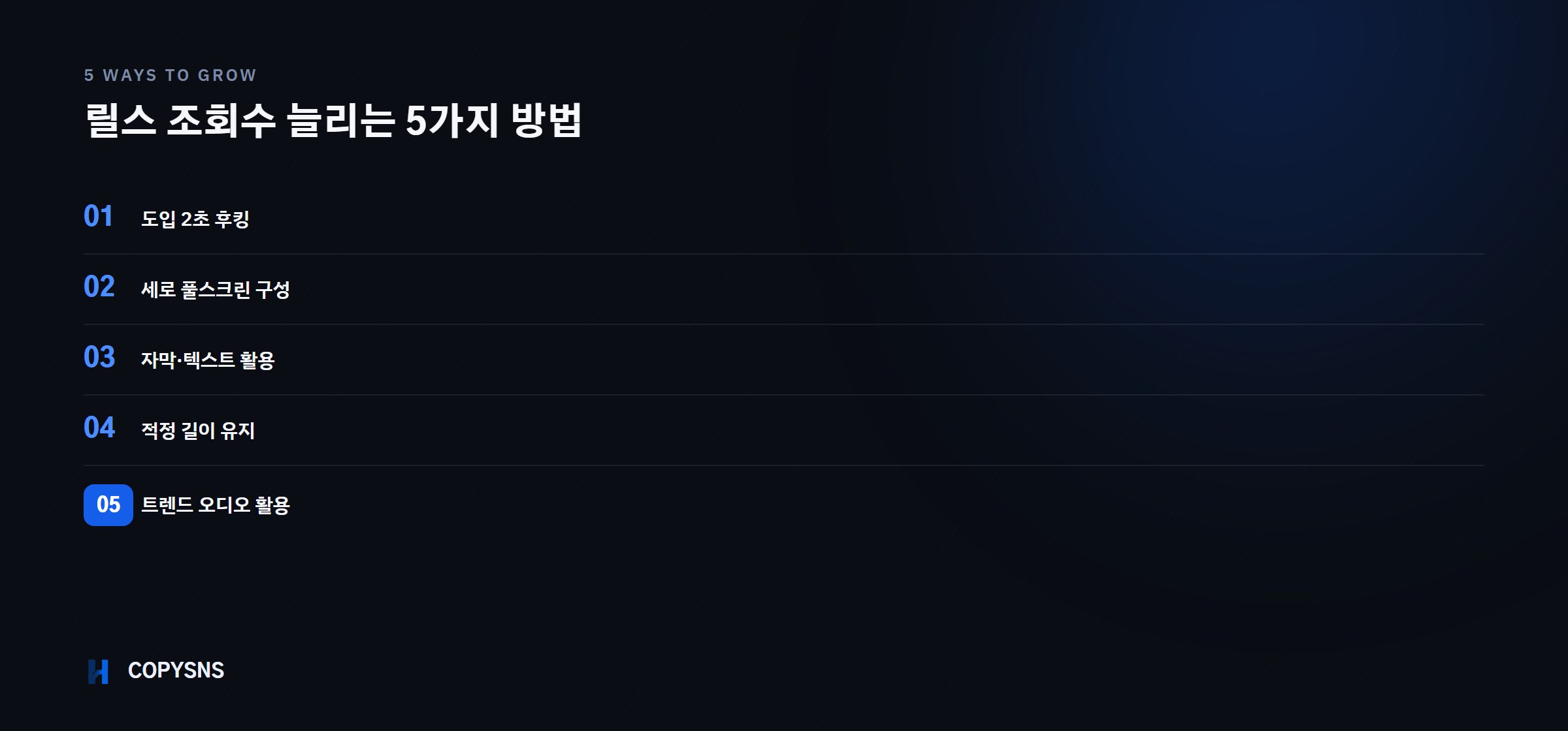 릴스 조회수 늘리는 5가지 방법