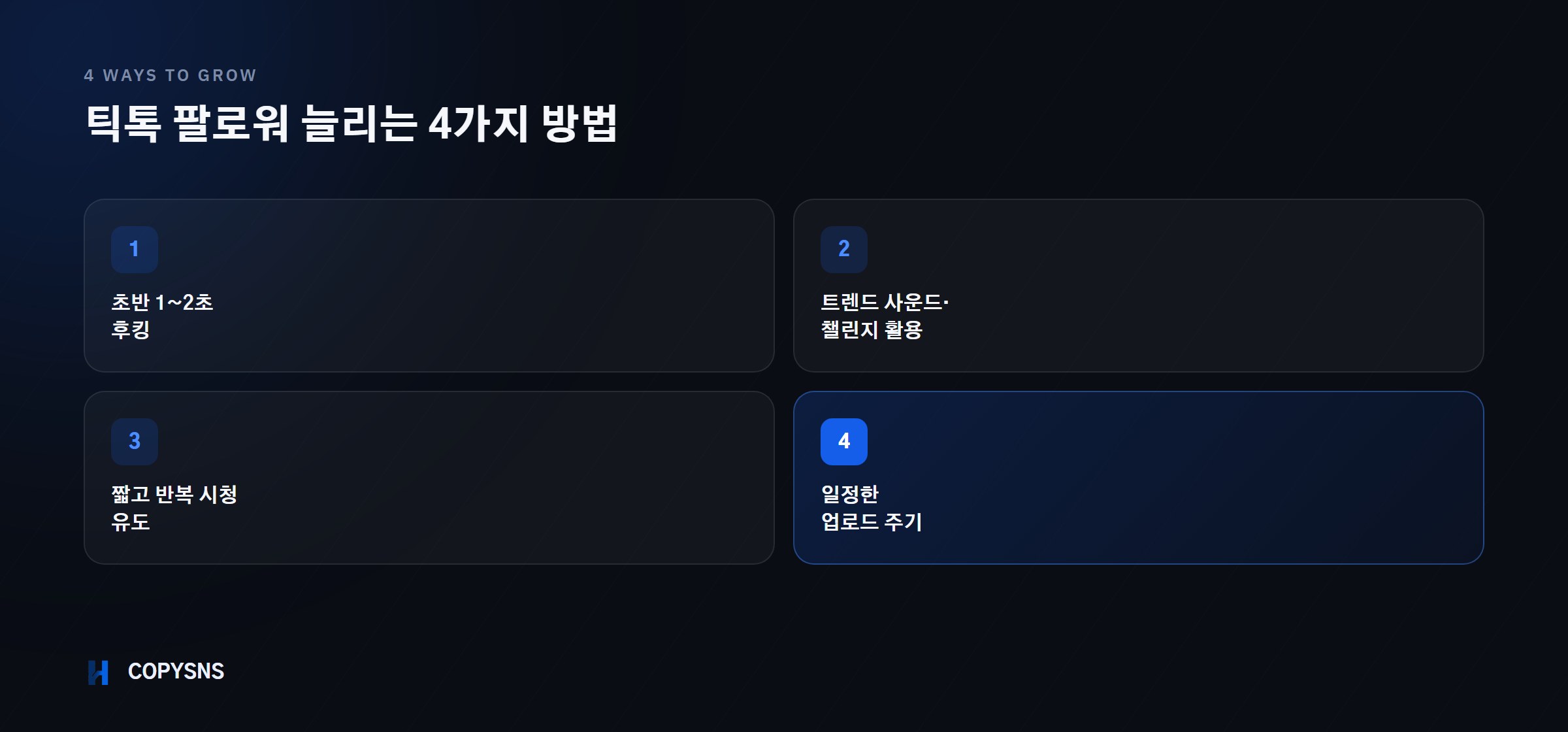 틱톡 팔로워 늘리는 4가지 방법