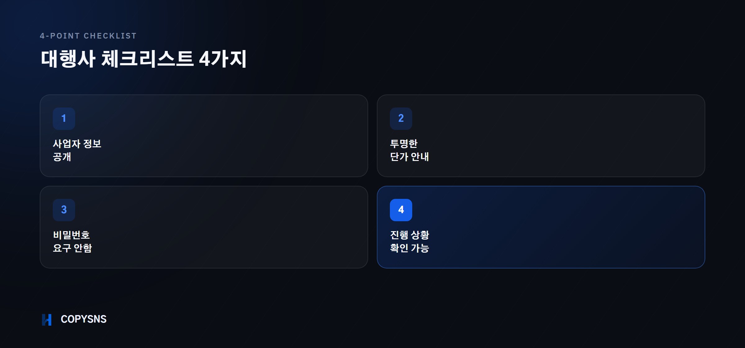 SNS 마케팅 대행사 체크리스트 4가지
