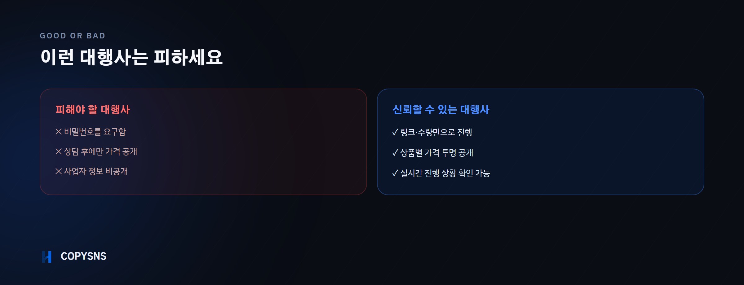 좋은 대행사와 피해야 할 대행사