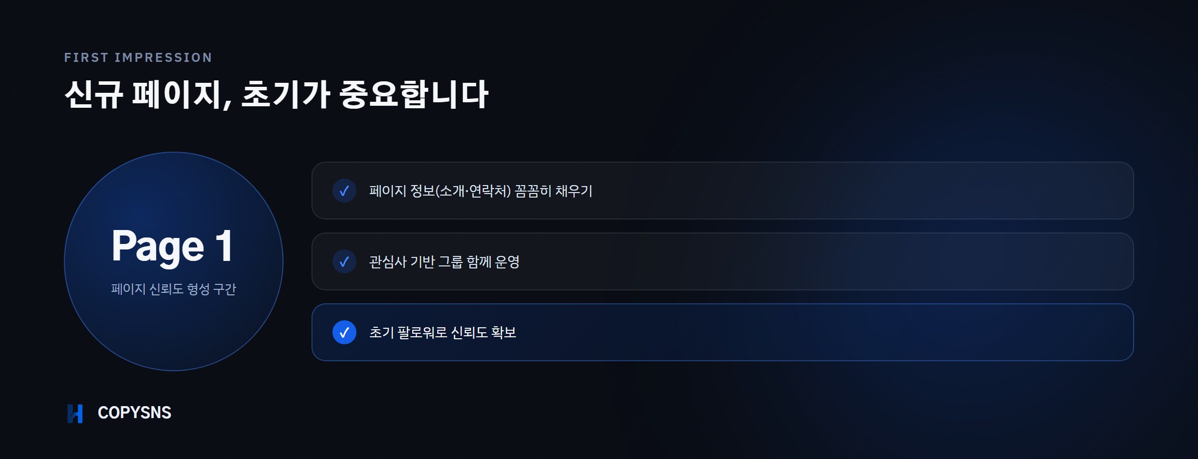 신규 페이지 초기 팔로워 확보