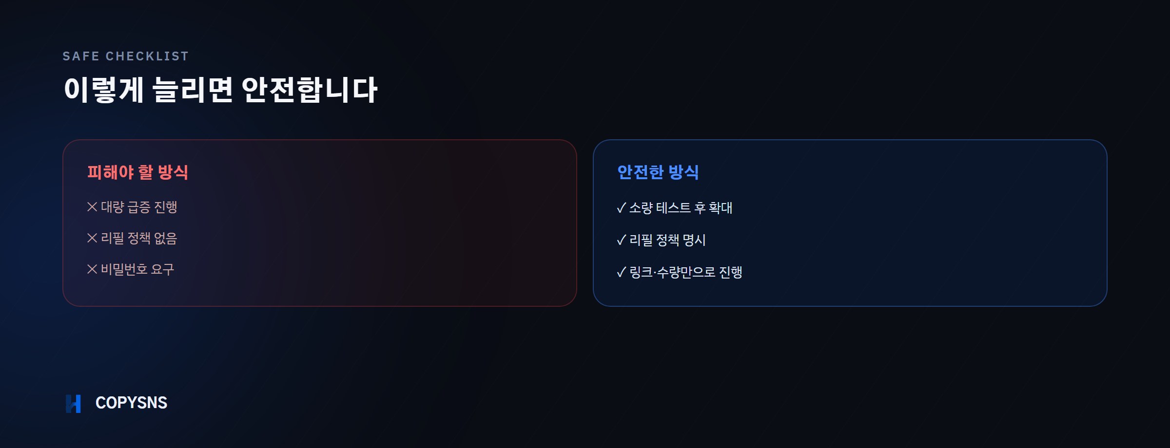 실제한국인팔로워 안전 체크리스트