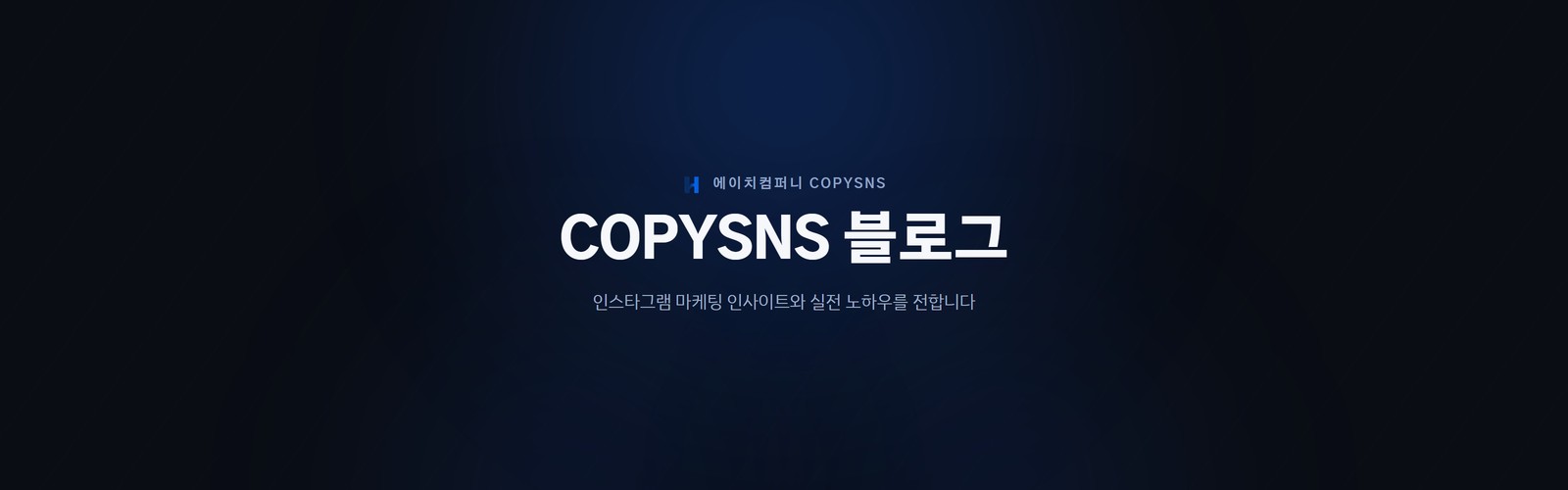 COPYSNS 블로그 - 인스타그램 마케팅 인사이트