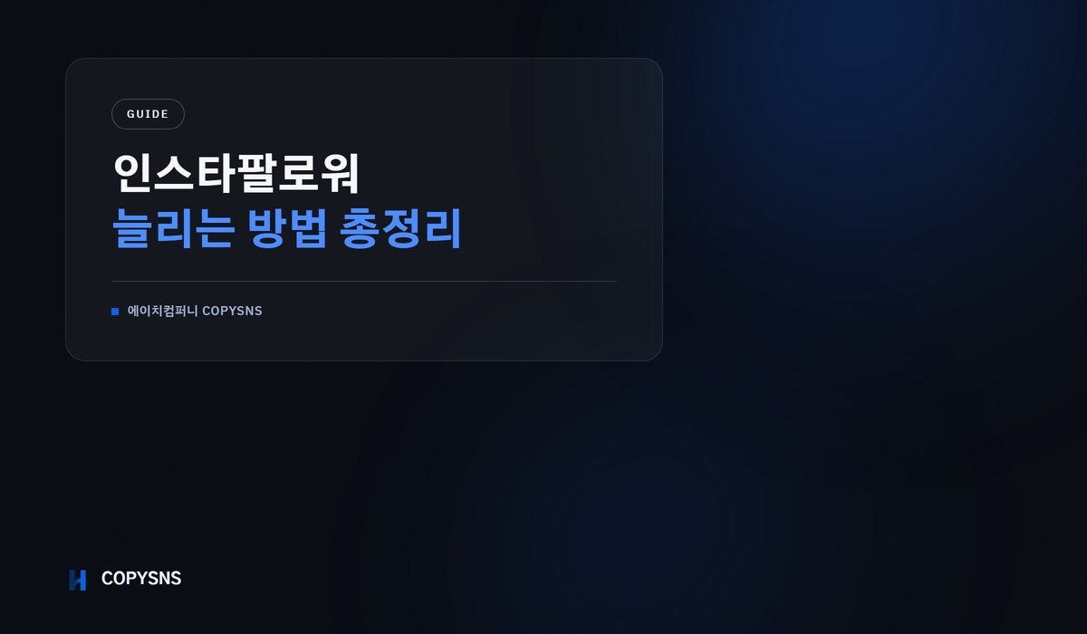 인스타팔로워 늘리는 방법