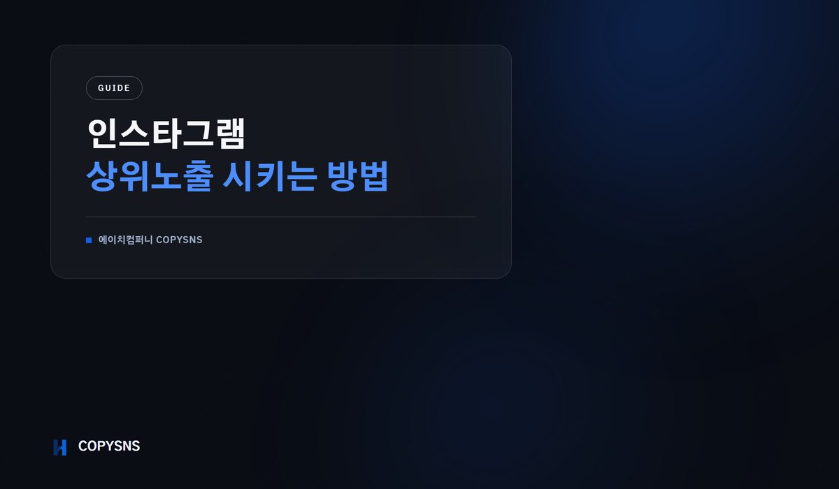 인스타그램 상위노출 시키는 방법