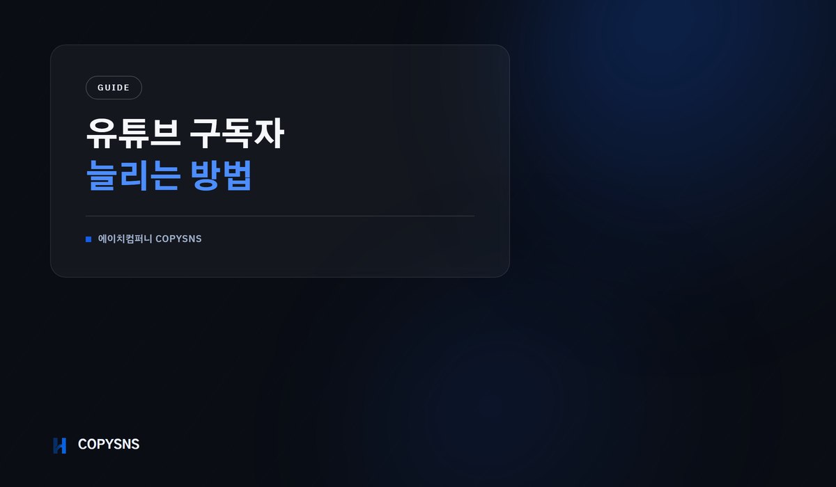 유튜브 구독자 늘리는 방법