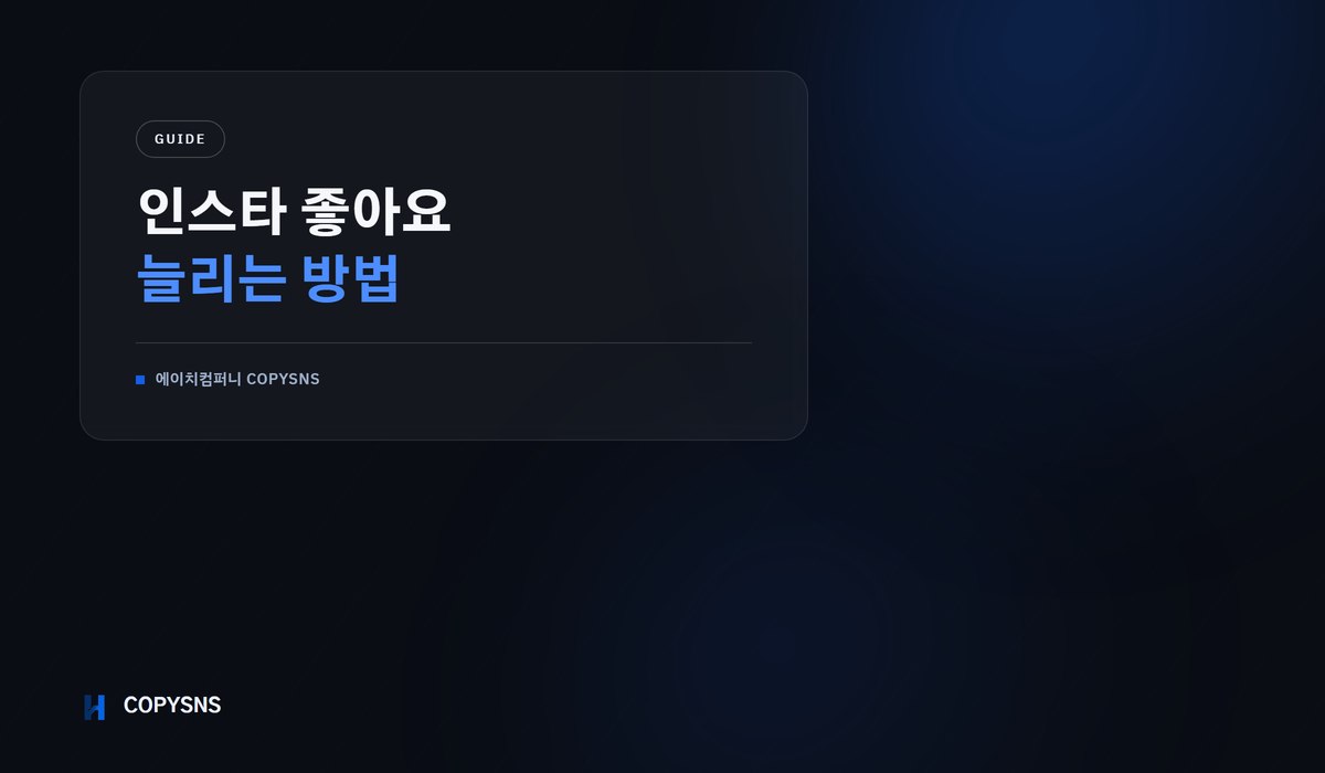 인스타 좋아요 늘리는 방법