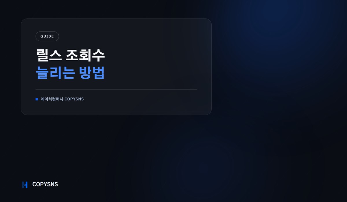 릴스 조회수 늘리는 방법