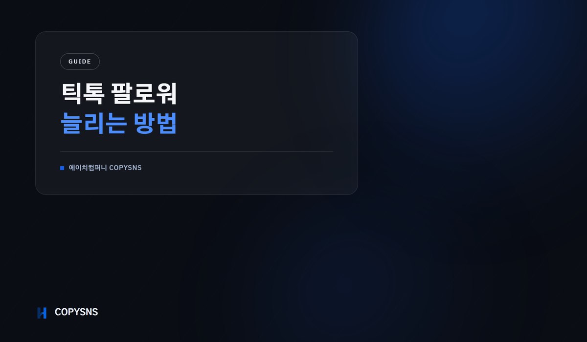 틱톡 팔로워 늘리는 방법