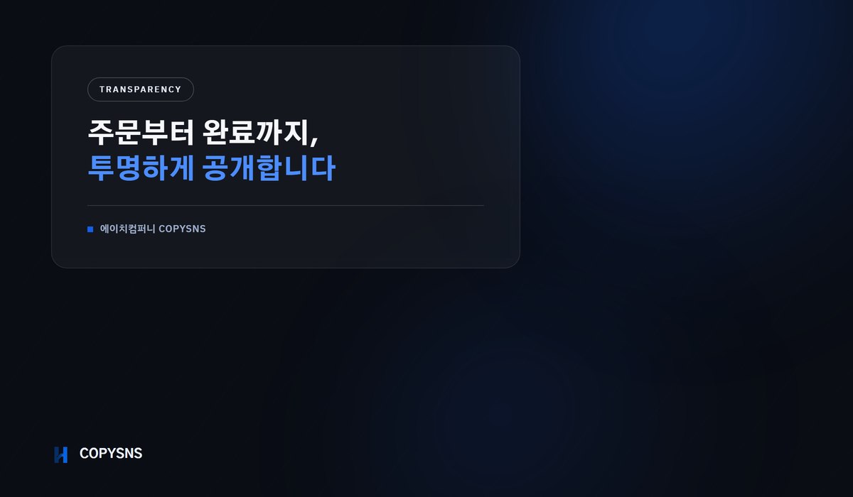 COPYSNS 운영 방식 투명 공개