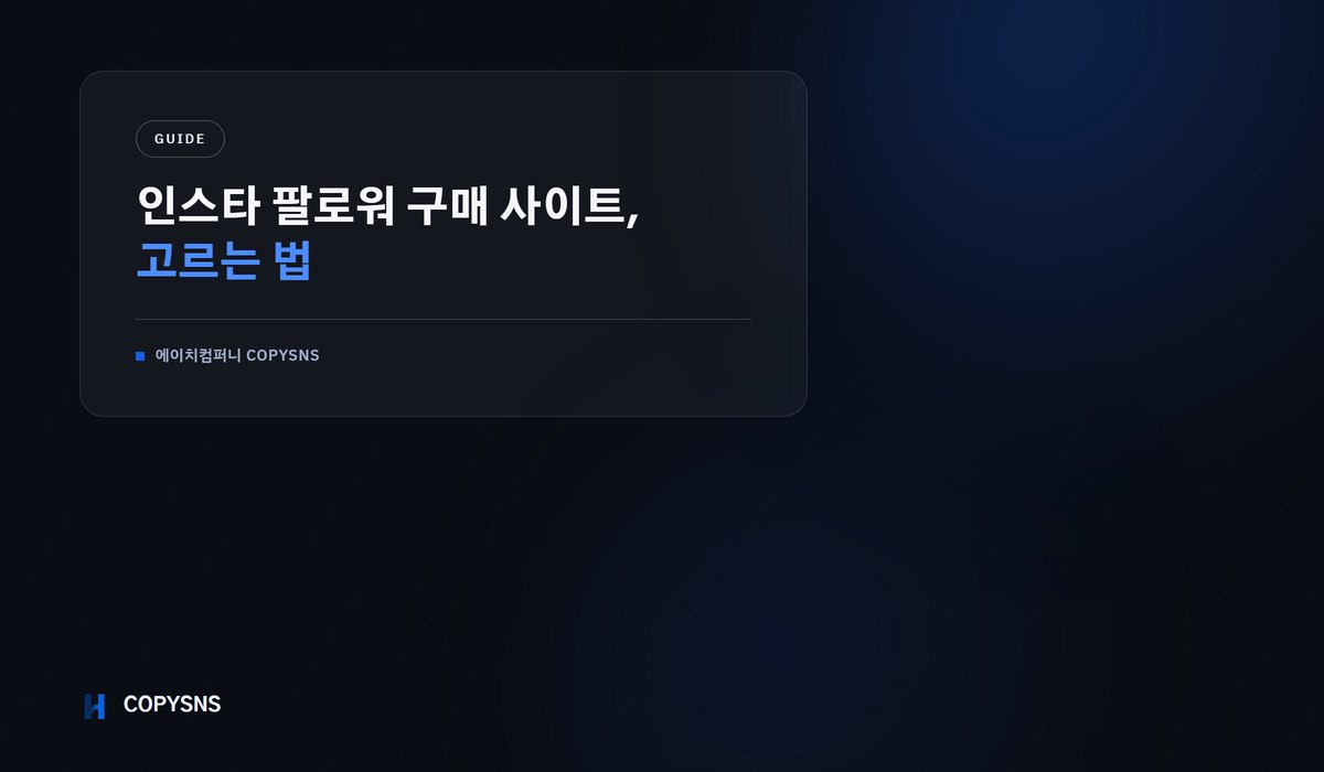 인스타 팔로워 구매 사이트 고르는 법