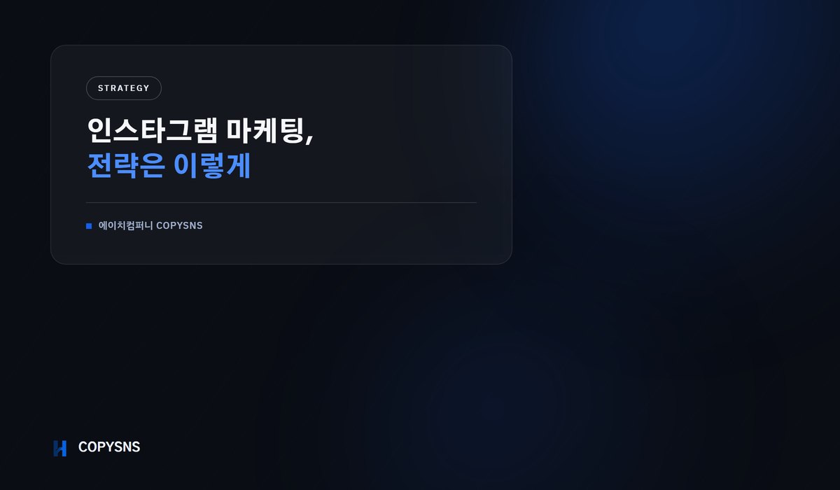 인스타그램 마케팅 전략