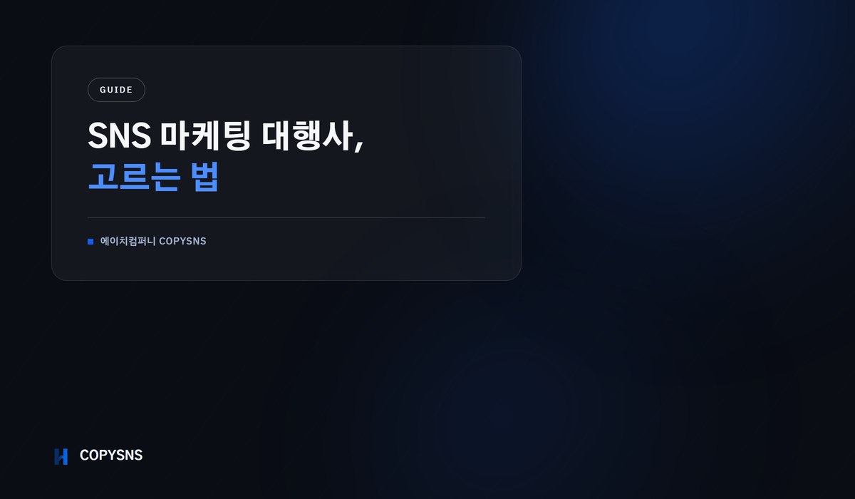 SNS 마케팅 대행사 고르는 법