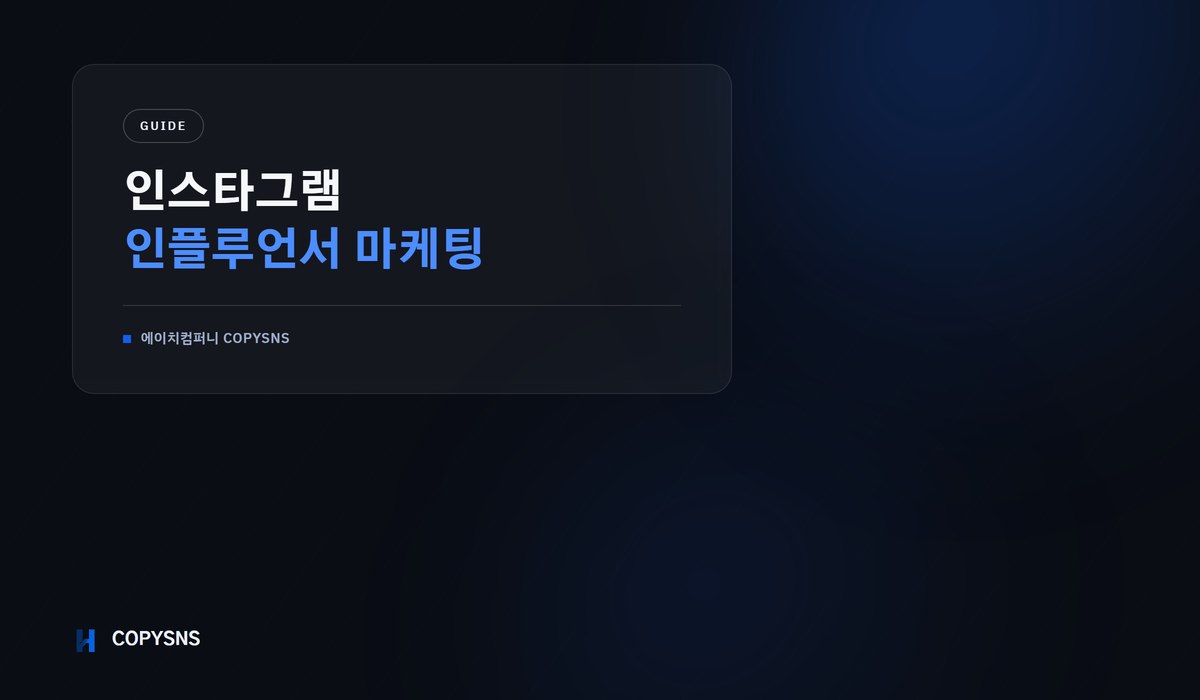 인스타그램 인플루언서 마케팅