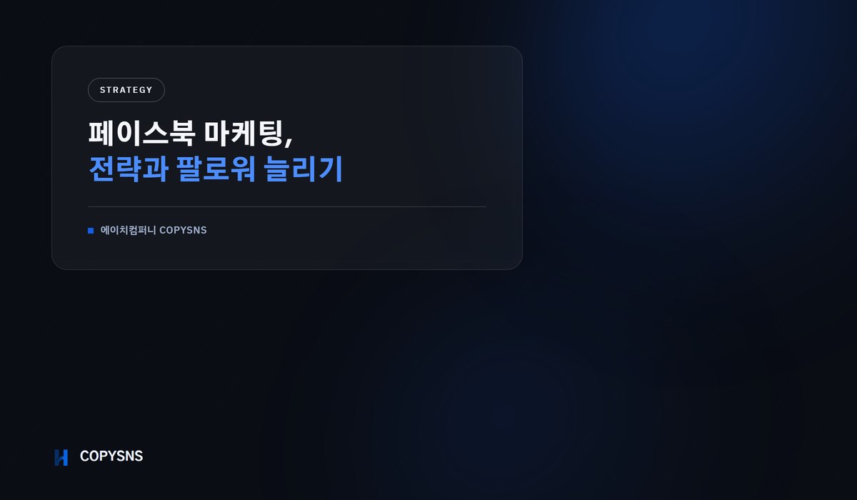 페이스북 마케팅 전략