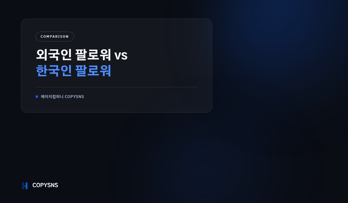 외국인 팔로워 vs 한국인 팔로워