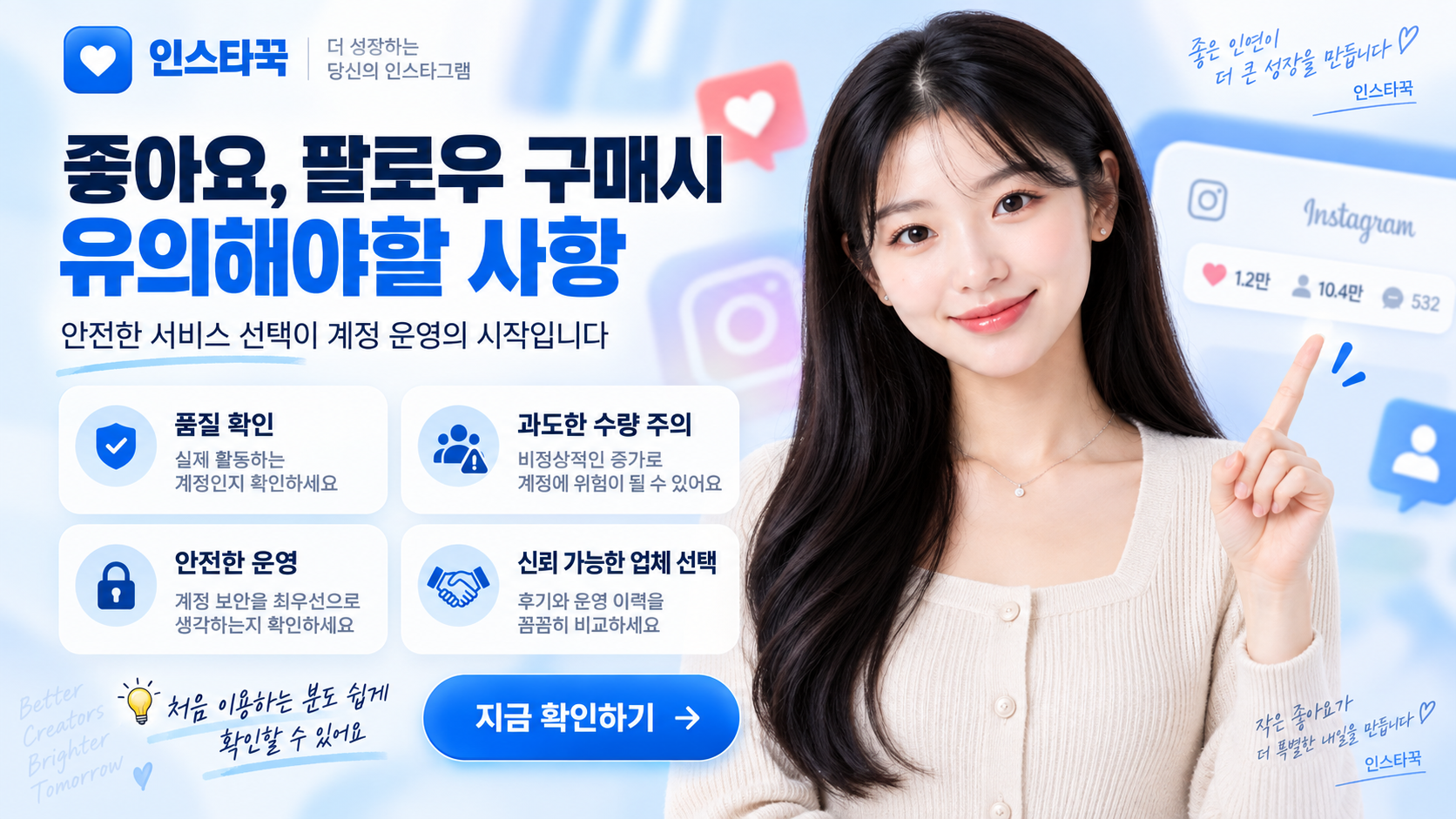 인스타그램 좋아요, 팔로워 구매 유의해야할 점