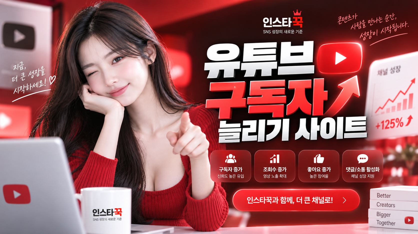 유튜브 구독자 늘리기 상품은 인스타꾹에서 선택하세요