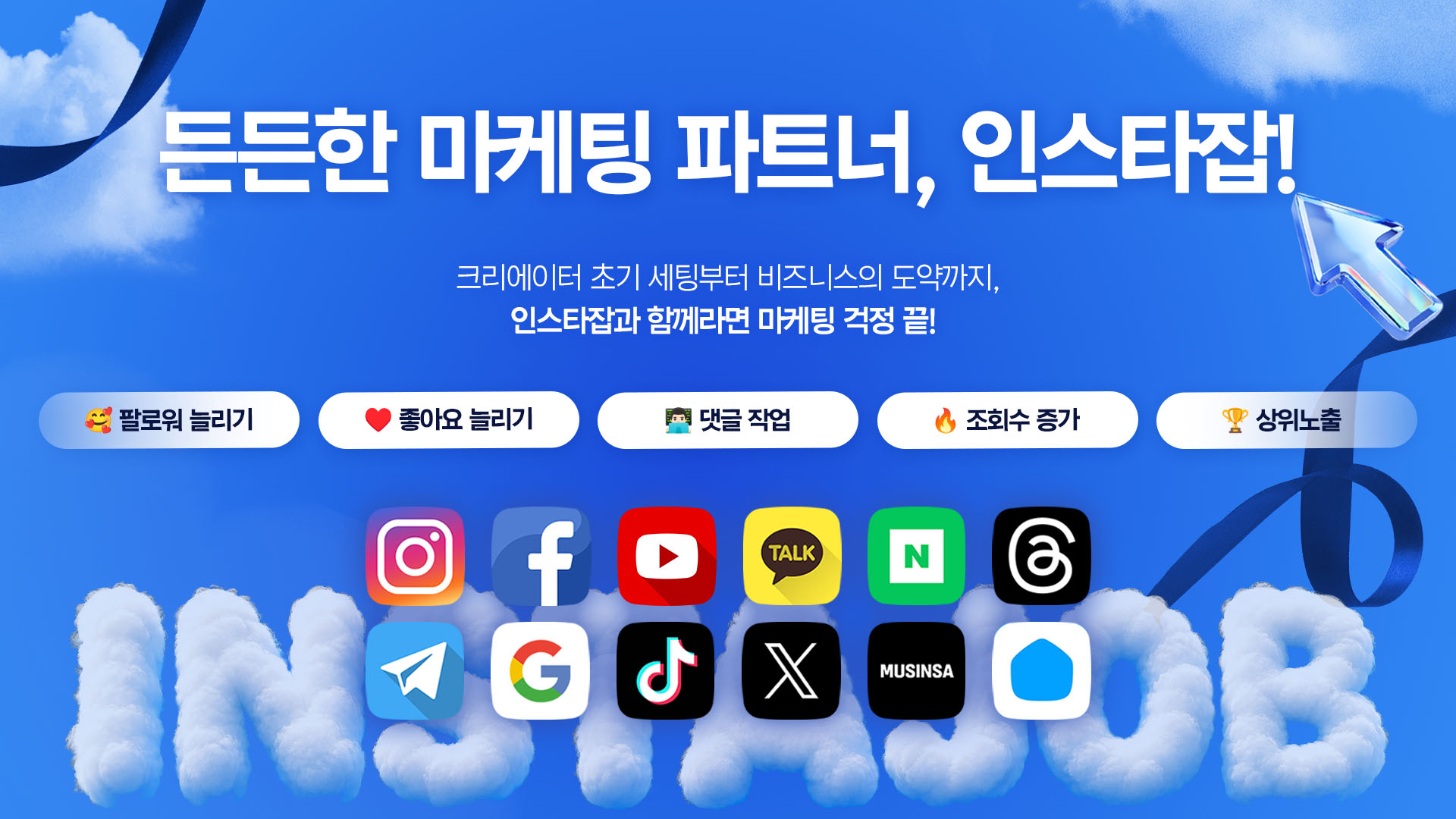 SNS 마케팅 파트너 인스타잡의 설명